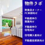 物件ラボ -不動産取引情報データ分析-｜5つのレポートで不動産の意思決定をデータで後押し