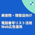 美容院・理容店オーナーへのBtoB広告が刺さらない理由｜全国13万件の電話番号リストで類似ターゲティングを強化する方法