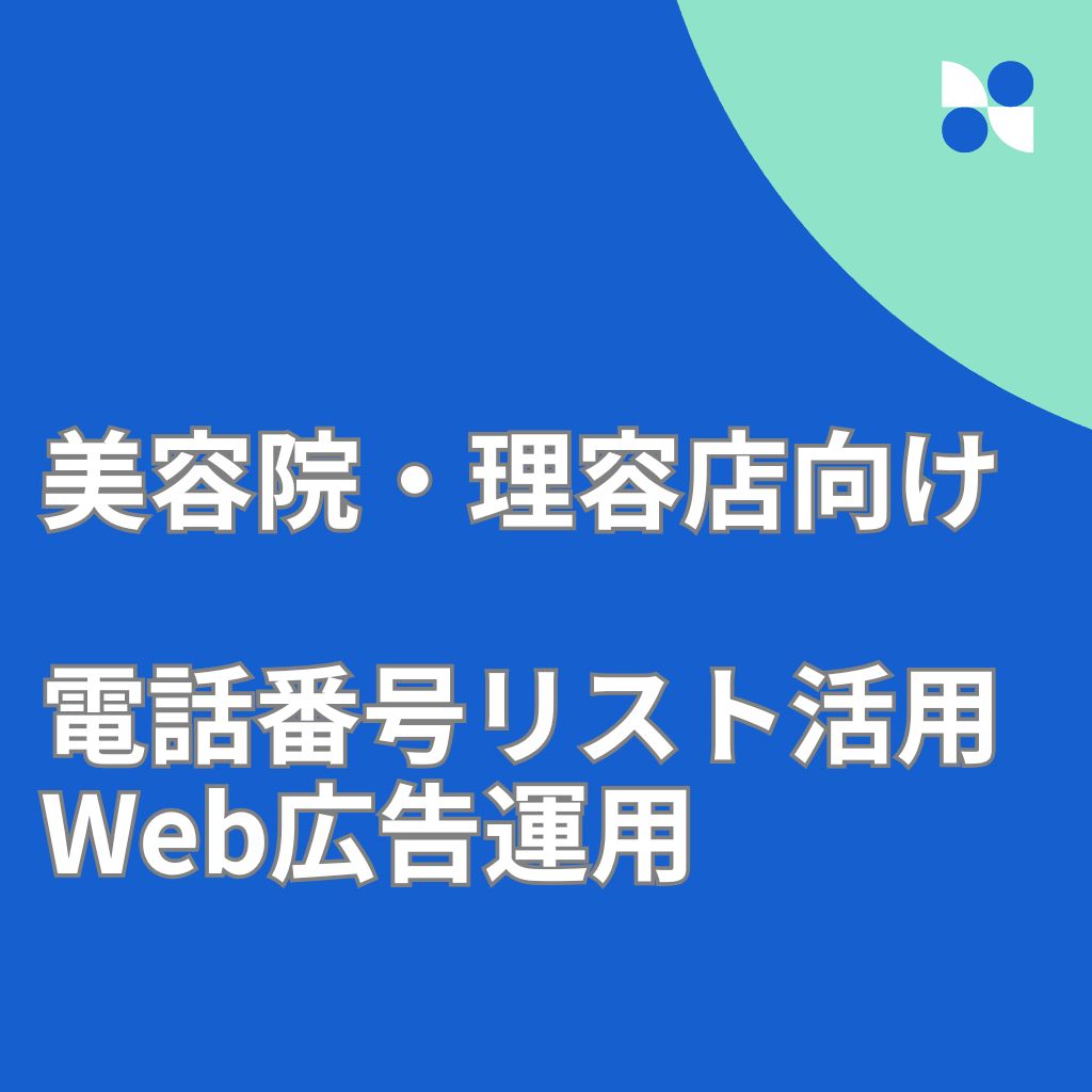 美容院・理容店オーナーへのBtoB広告が刺さらない理由｜全国13万件の電話番号リストで類似ターゲティングを強化する方法