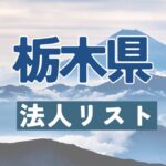 栃木県の法人リスト販売 -法人名・住所・電話番号-【営業リスト・競合調査】