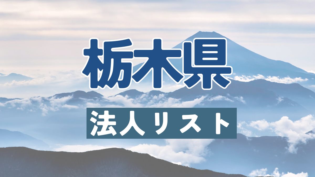栃木県の法人リスト販売 -法人名・住所・電話番号-【営業リスト・競合調査】