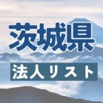 茨城県の法人リスト販売 -法人名・住所・電話番号-【営業リスト・競合調査】