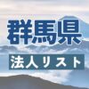 群馬県の企業リスト