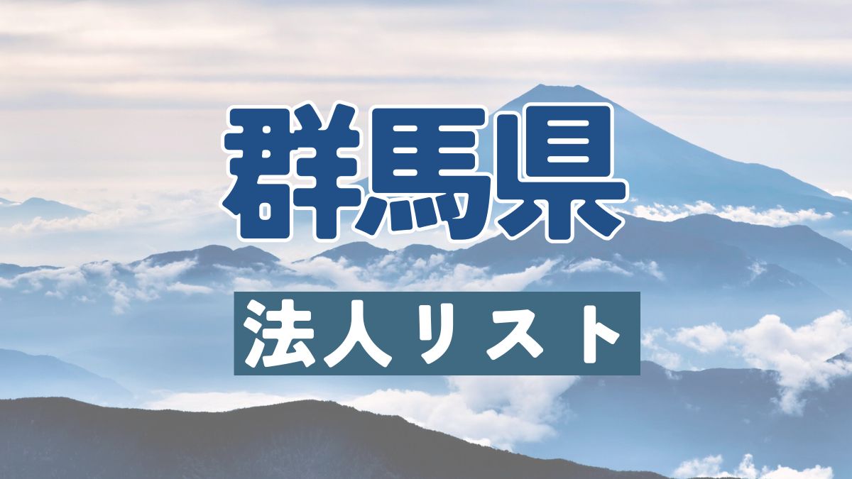 群馬県の企業リスト