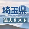 埼玉県の法人リスト販売 -法人名・住所・電話番号-【営業リスト・競合調査】