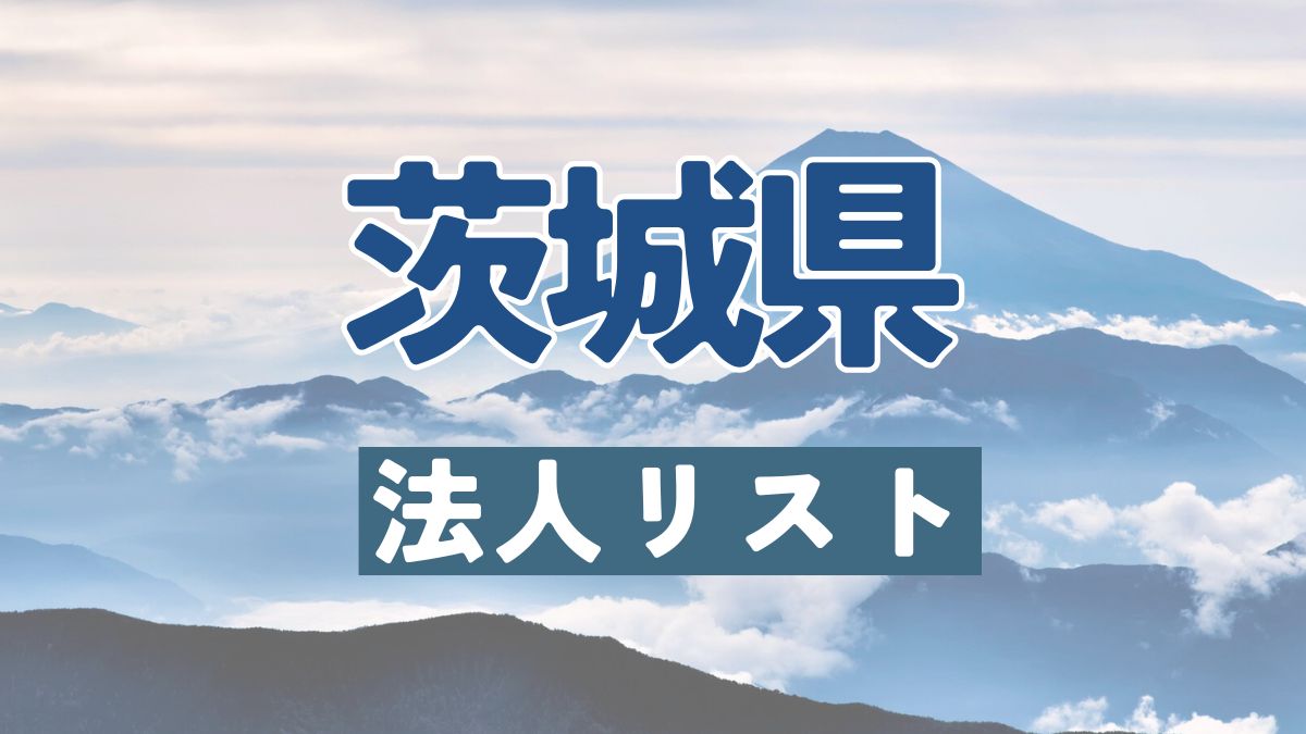 茨城県の法人リスト販売 -法人名・住所・電話番号-【営業リスト・競合調査】