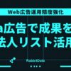 Meta広告の効果が出ない本当の理由｜法人電話番号リストで類似ターゲティングの精度を劇的に上げる方法