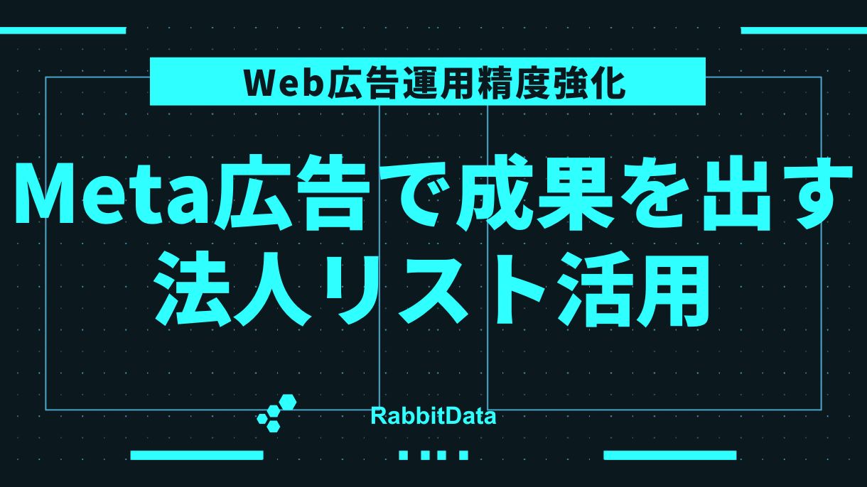 Meta広告の効果が出ない本当の理由｜法人電話番号リストで類似ターゲティングの精度を劇的に上げる方法