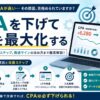 リスティング広告のCPAが高い5つの原因と改善方法を解説