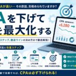 リスティング広告のCPAが高い5つの原因と改善方法を解説